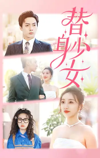 《替身少女$替身她只想搞钱（100集）》短剧全集免费在线观看