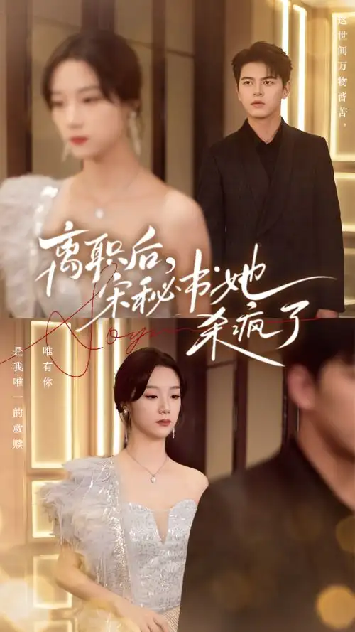 《离职后,宋秘书她杀疯了(71集)佐铭》短剧全集免费在线观看