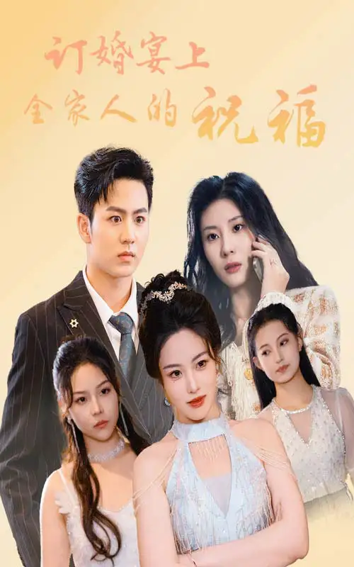 《订婚宴上全家人的祝福(48集)》短剧全集免费在线观看