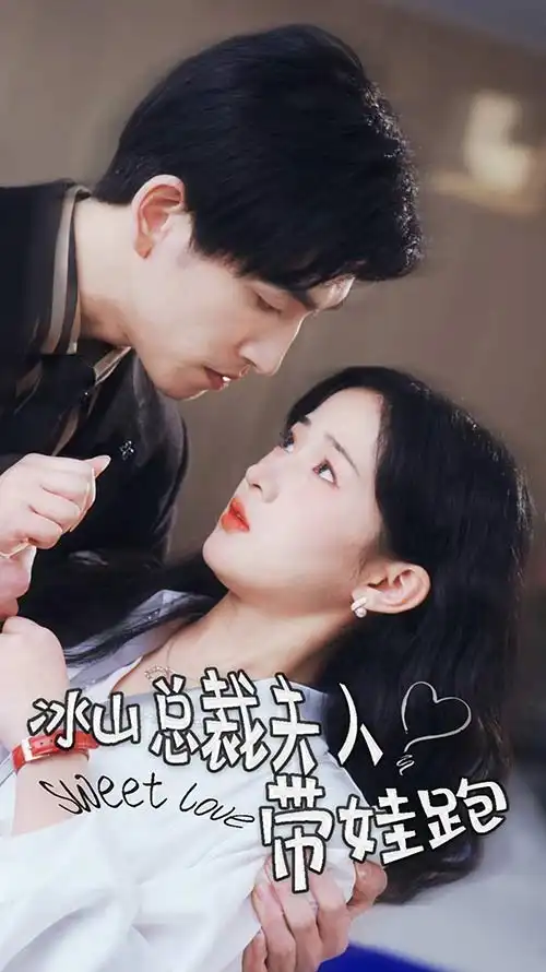 《冰山总裁夫人带娃跑(89集)》短剧全集免费在线观看