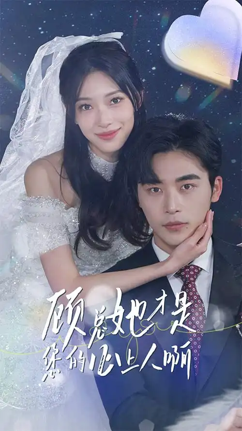 《顾总她才是您的心上人啊(90集)》短剧全集免费在线观看