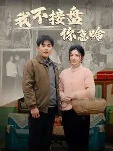 《我不接盘你急啥(81集)》短剧全集免费在线观看