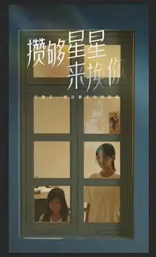 《攒够星星来换你(73集）》短剧全集免费在线观看