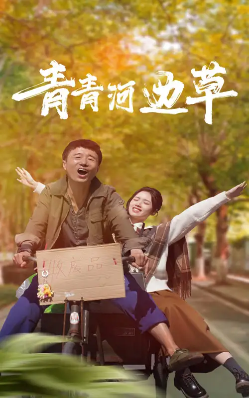 《青青河边草(61集)》短剧全集免费在线观看