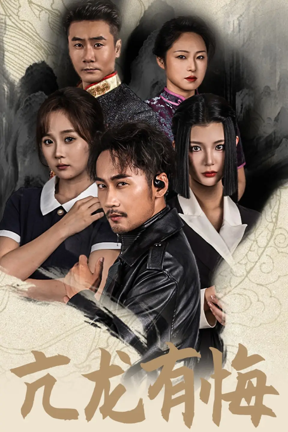 《亢龙有悔(65集)浩浩妈》短剧全集免费在线观看