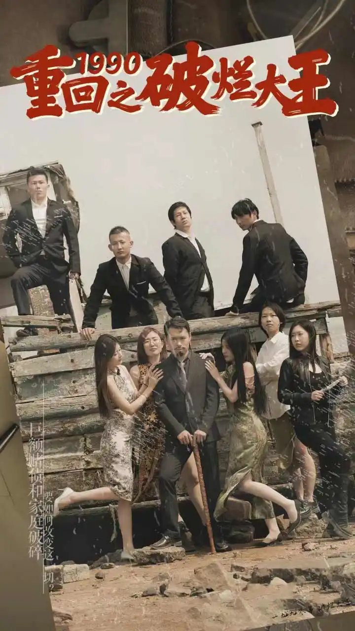 《重回1990之破烂大王（80集）》短剧全集免费在线观看