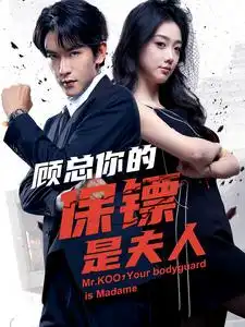 《顾总你的保镖是夫人(54集)》短剧全集免费在线观看