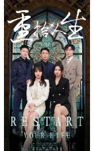 《重拾人生(52集)》短剧全集免费在线观看