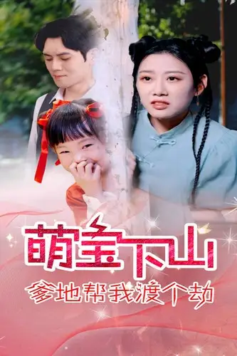 《萌宝下山爹地帮我渡个劫（30集）》短剧全集免费在线观看