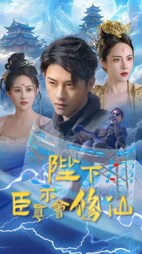 《陛下臣真不会修仙(77集)》短剧全集免费在线观看