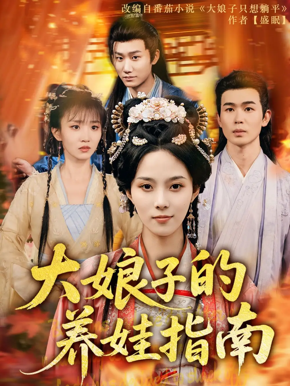 《大娘子的养娃指南(81集)》短剧全集免费在线观看