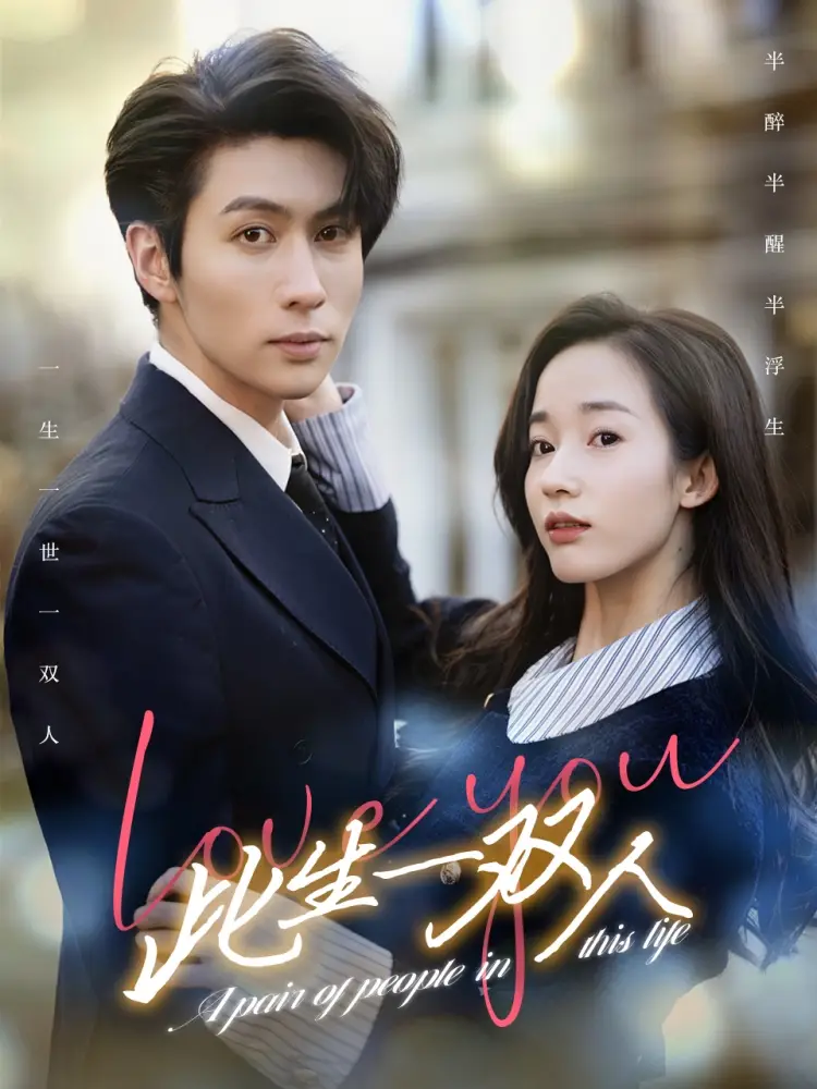 《此生一双人（69集）》短剧全集免费在线观看