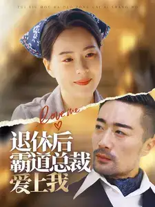 《退休后霸道总裁爱上我（72集）》短剧全集免费在线观看