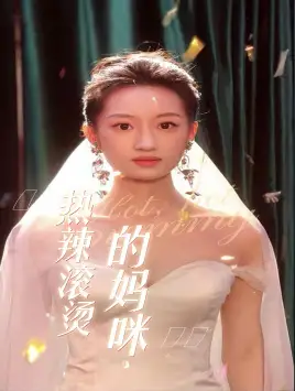 《热辣滚烫的妈咪(69集)》短剧全集免费在线观看