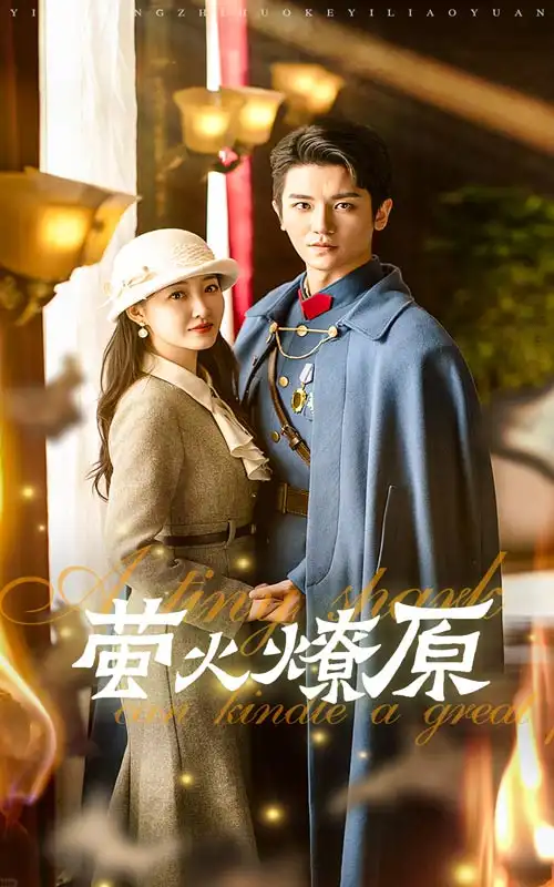 《萤火燎原(50集)郭静》短剧全集免费在线观看