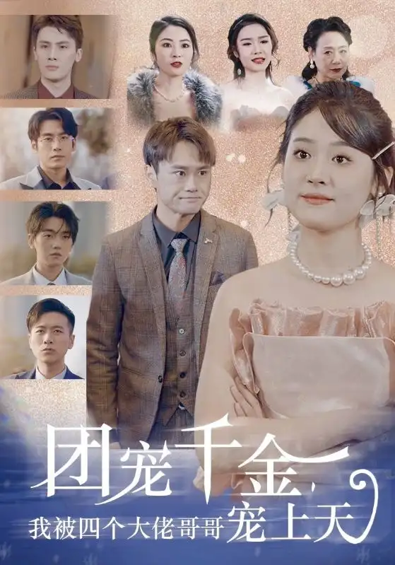 《团宠千金,我被四个大佬哥哥宠上天(60集)》短剧全集免费在线观看