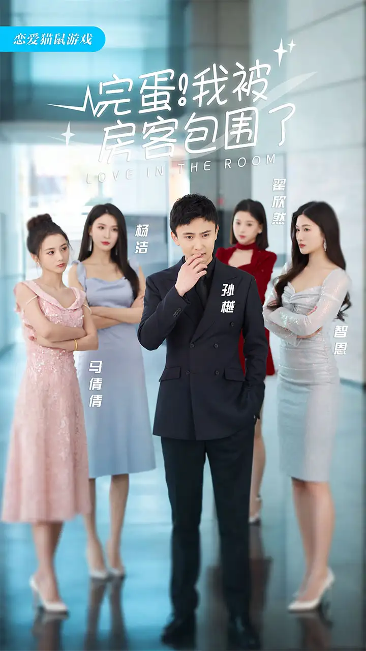 《完蛋！我被房客包围了(站住，房东你别跑)（96集）孙樾 杨洁》短剧全集免费在线观看