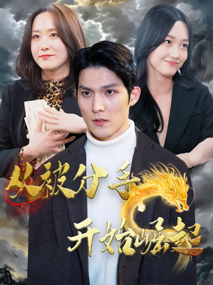 《从被分手开始崛起(100集)》短剧全集免费在线观看