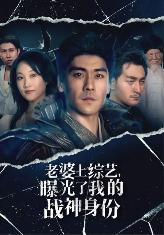 《老婆上综艺，曝光了我的战神身份（60集）》短剧全集免费在线观看