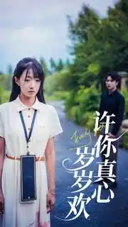 《许你真心岁岁欢(58集)》短剧全集免费在线观看