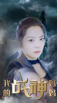 《我的战神妈妈(63集)》短剧全集免费在线观看
