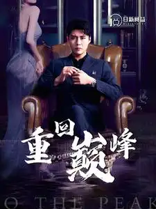 《重回巅峰(86集)韩雨轩&杨桃》短剧全集免费在线观看