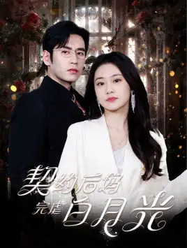 《契约后妈完虐白月光(70集)潘欣懿》短剧全集免费在线观看