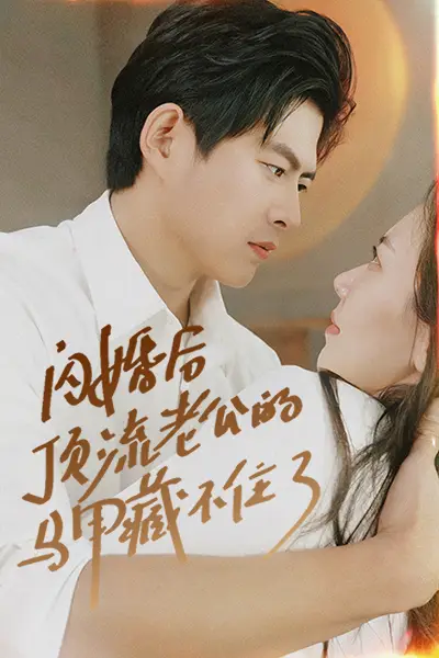 《闪婚后顶流老公的马甲藏不住了(95集)》短剧全集免费在线观看