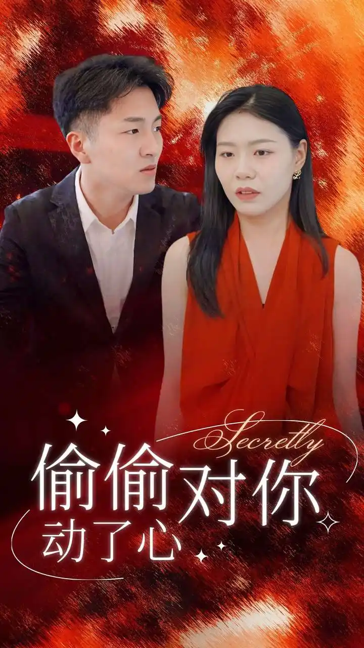 《偷偷对你动了心(30集)》短剧全集免费在线观看