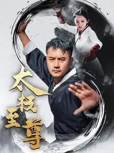 《太极至尊(53集)》短剧全集免费在线观看