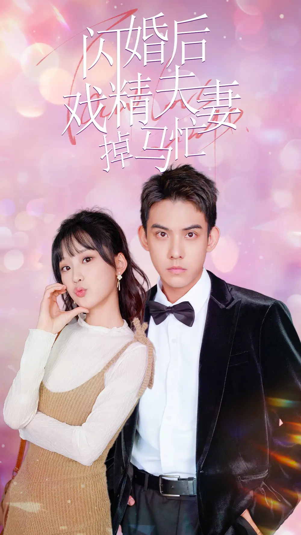 《闪婚后戏精夫妻掉马忙(73集)王燕飞》短剧全集免费在线观看