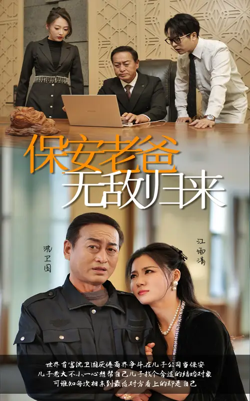 《保安老爸无敌归来（86集）》短剧全集免费在线观看