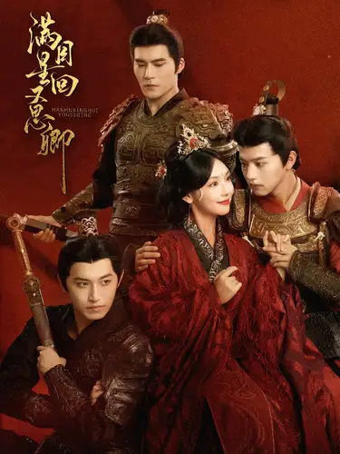 《满目星回又思卿（99集）》短剧全集免费在线观看