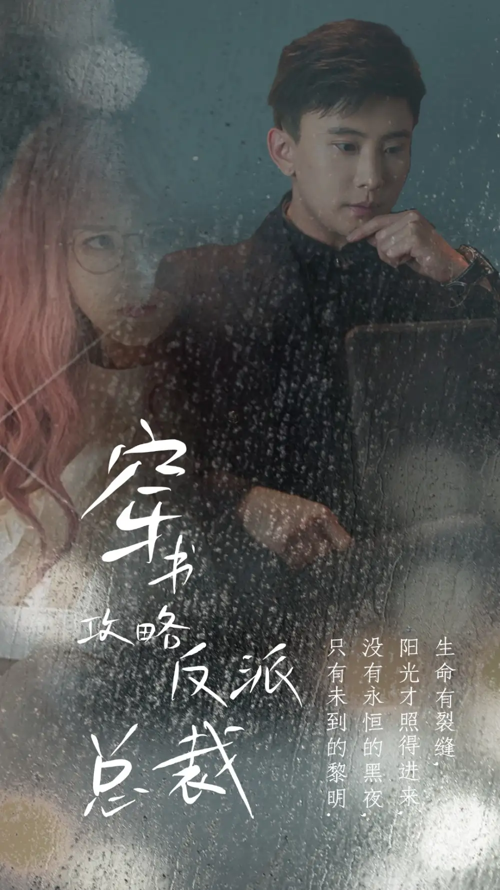 《在线改变BE结局&穿书攻略反派总裁（30集）孙樾&马倩倩》短剧全集免费在线观看