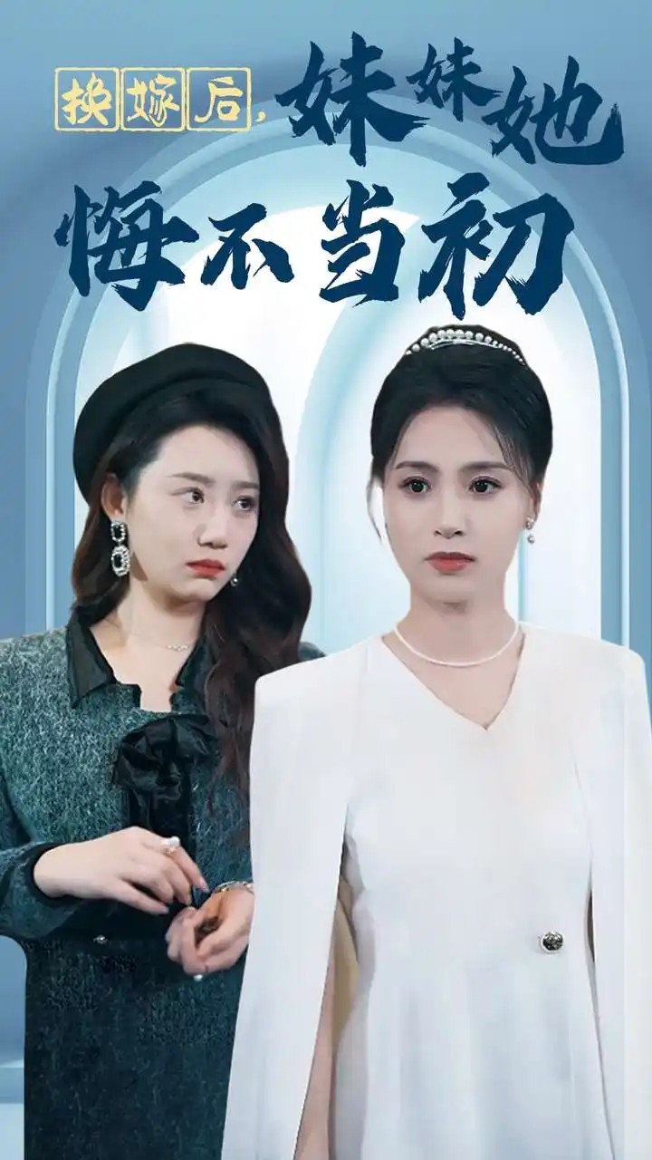 《换嫁后,妹妹她悔不当初(39集)》短剧全集免费在线观看