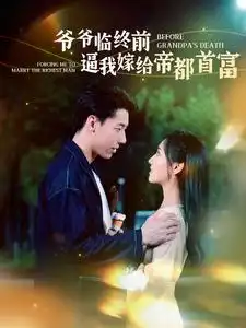 《爷爷临终前逼我嫁给帝都首富（100集）彩彩云》短剧全集免费在线观看