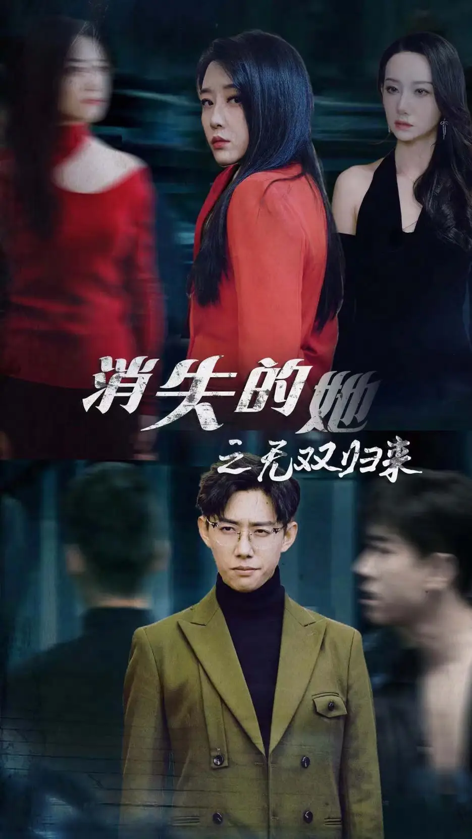 《消失的她之无双归来(79集)》短剧全集免费在线观看