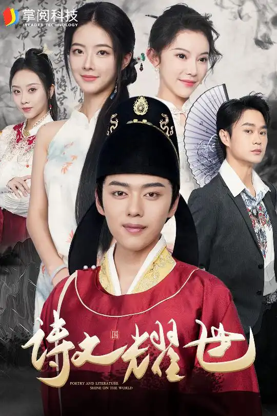 《诗文耀世(50集)》短剧全集免费在线观看