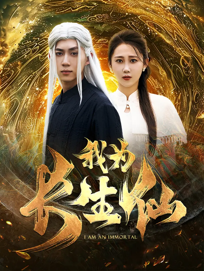 《我为长生仙(76集)》短剧全集免费在线观看