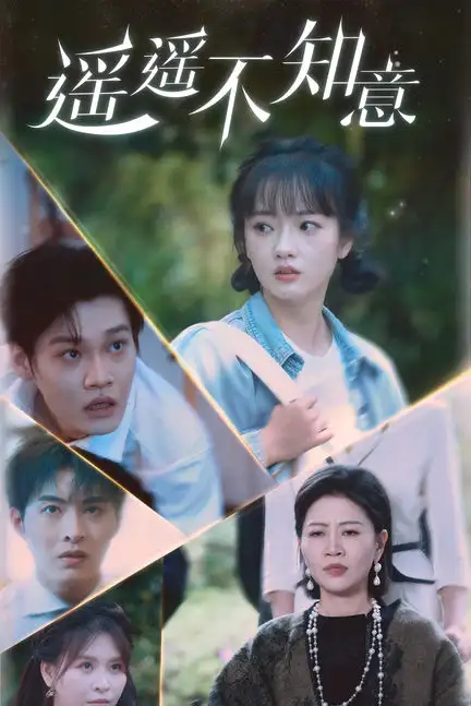 《遥遥不知意(62集)》短剧全集免费在线观看