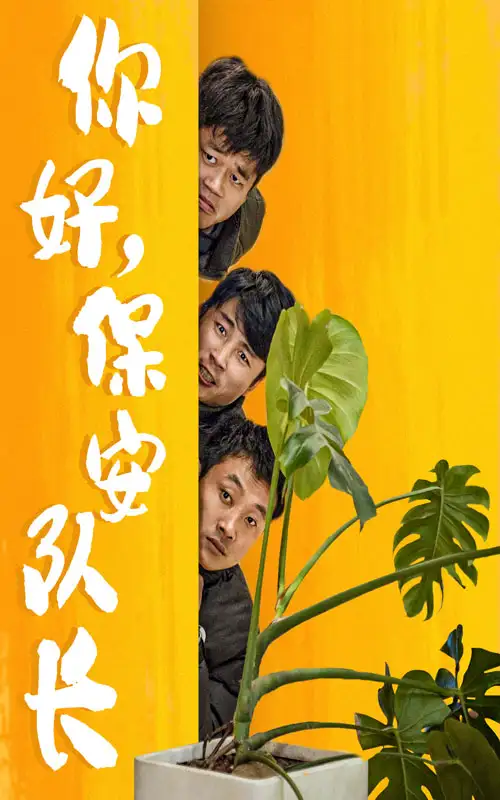 《你好,保安队长(85集)》短剧全集免费在线观看