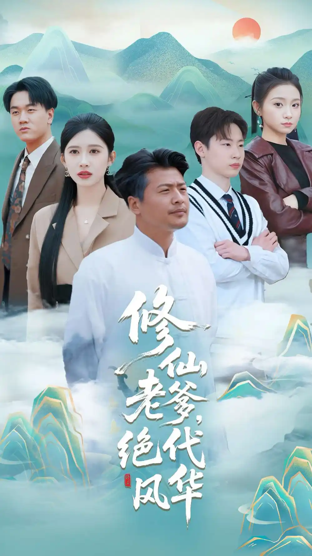 修仙老爹绝代风华(100集)崔佳宾&赵亦菲 - 短剧全集免费在线观看