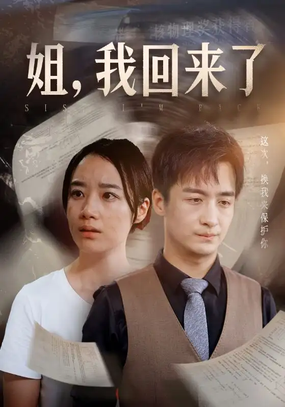 《姐，我回来了（77集）王小亿&尹竹》短剧全集免费在线观看