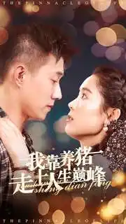 《我靠养猪走上人生巅峰（60集）翟一莹&黄文博》短剧全集免费在线观看