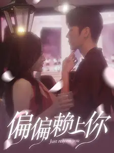 《偏偏赖上你(91集)》短剧全集免费在线观看
