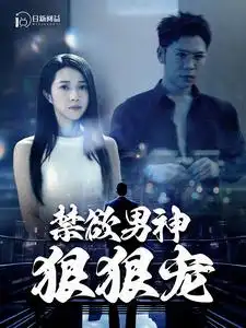 《禁欲男神狠狠宠(100集)》短剧全集免费在线观看