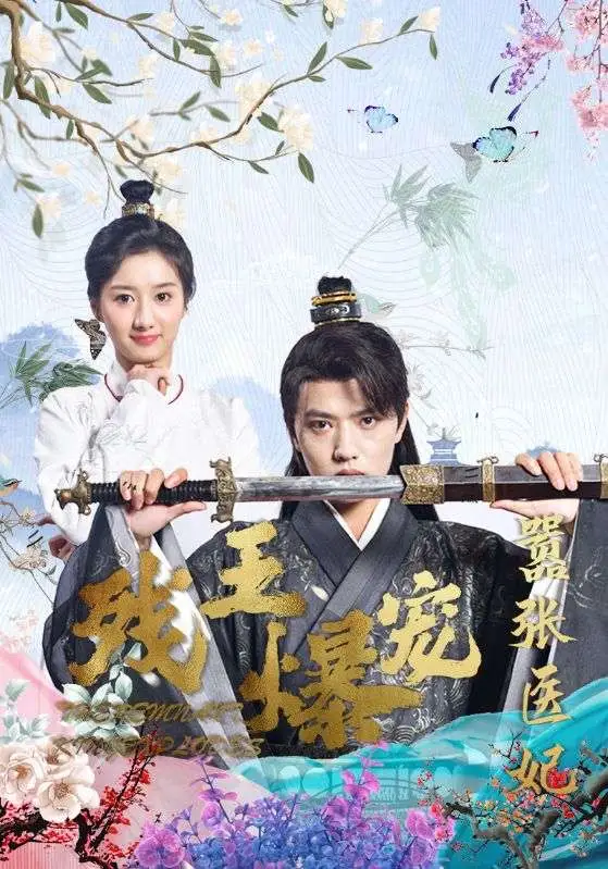 《残王爆宠嚣张医妃(99集)穿越剧》短剧全集免费在线观看