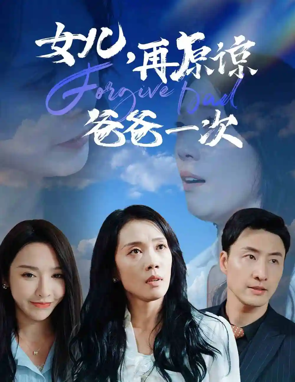 《女儿,再原谅爸爸一次(31集)》短剧全集免费在线观看