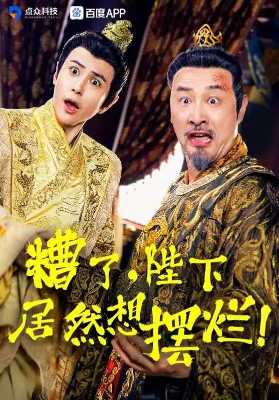《糟了,陛下竟然想摆烂(57集)》短剧全集免费在线观看