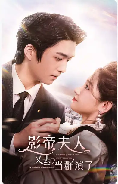《影帝,夫人又去当群演了(80集)9》短剧全集免费在线观看